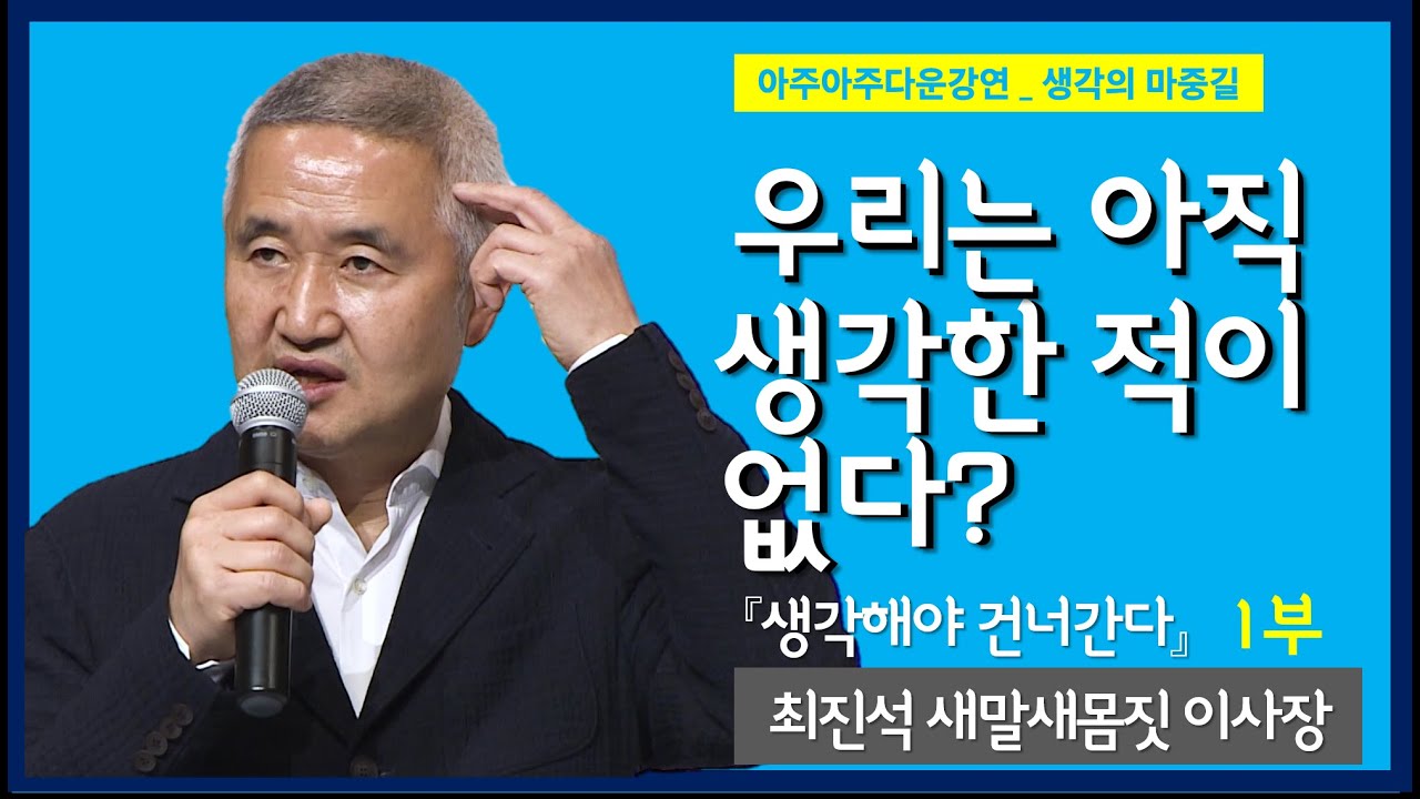 [아주아주다운강연_생각의 마중길] 생각해야 건너간다 | 최진석 | 새말새몸짓 이사장 | 서강대 명예교수 | 1부