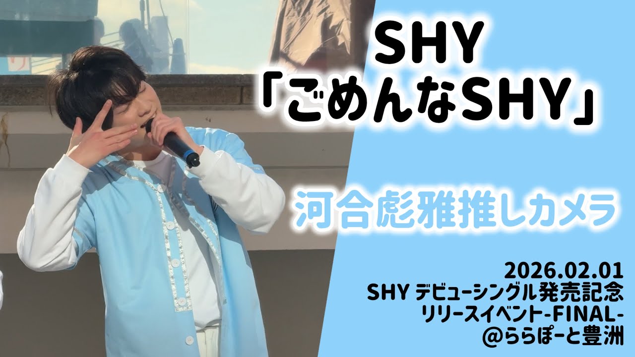 【4K60fps】SHY「ごめんなSHY」河合彪雅推しカメラ（2026.02.01@ららぽーと豊洲）