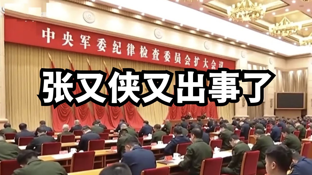 张又侠又出事了/直播精选