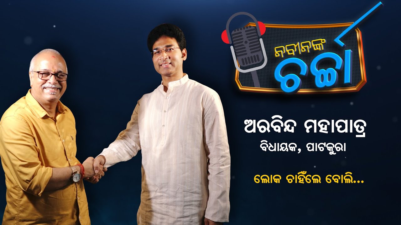 Nabin Nka Charcha With MLA Patkura Aravind Mahapatra