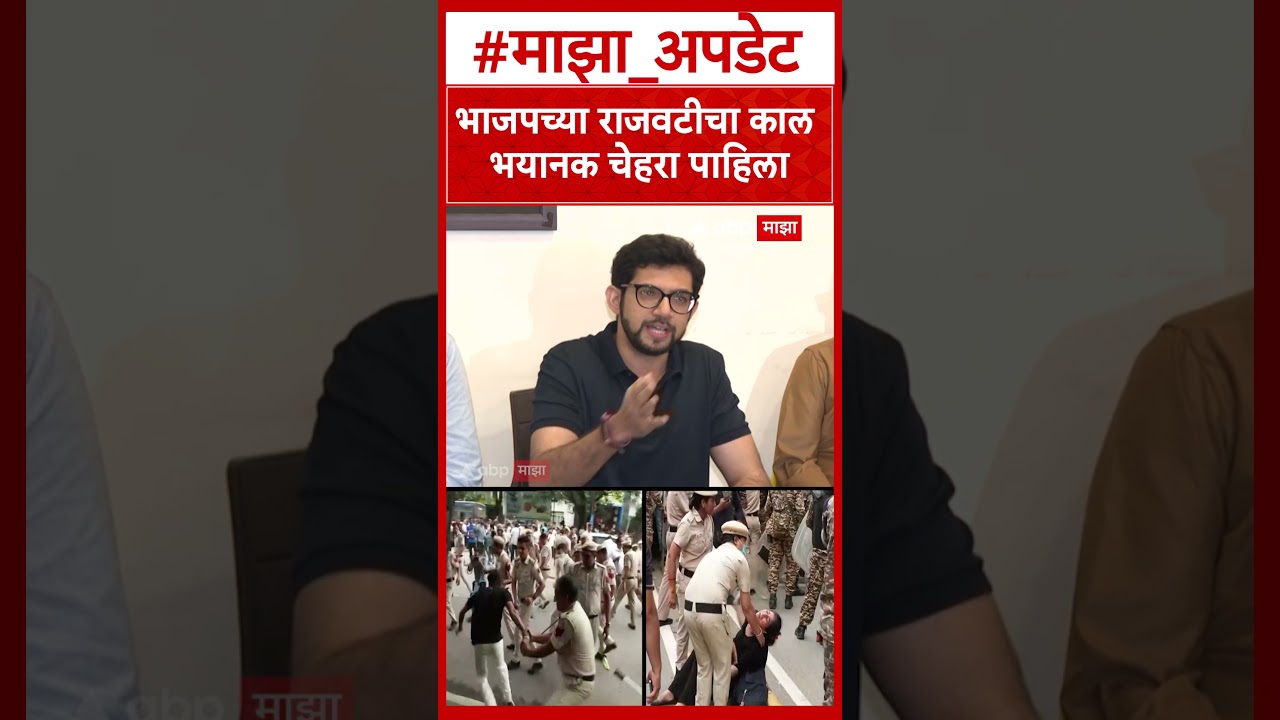 Aditya Thackeray On CJP Andolan : भाजपच्या राजवटीचा काल भयानक चेहरा पाहिला