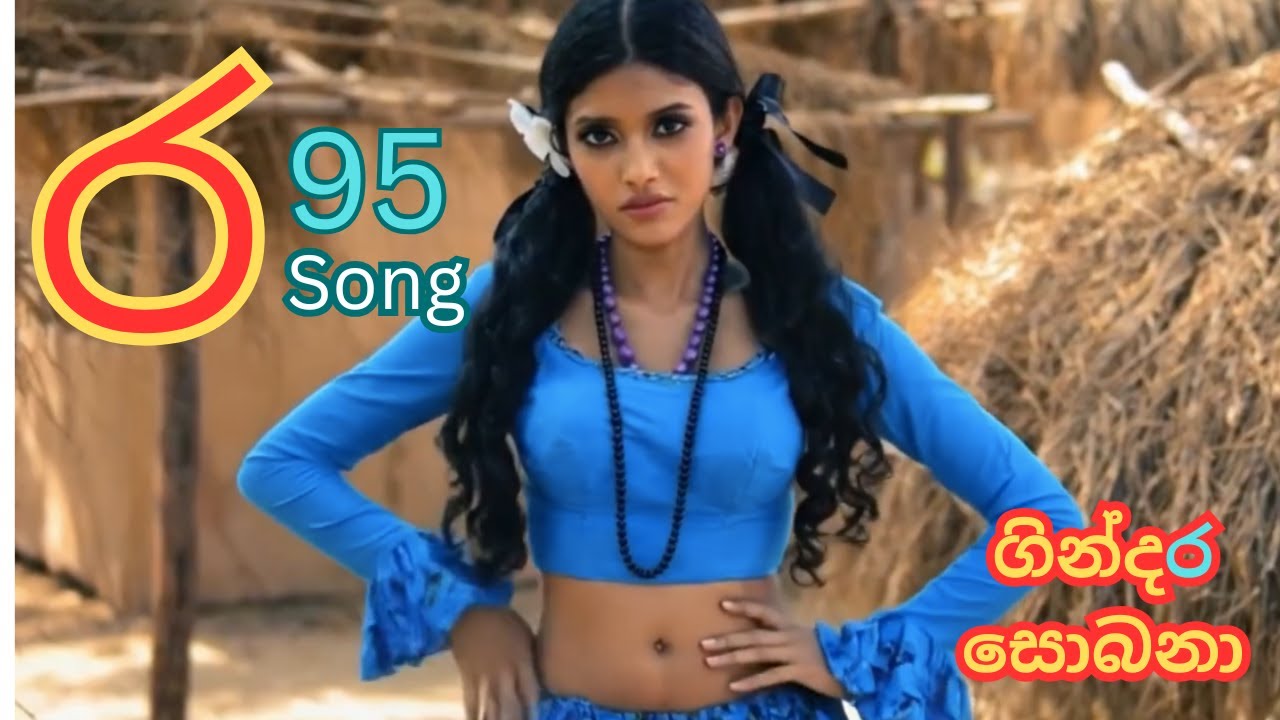 මල්සර දුන්නේ අවසර  Malsara dunne awasara  Dasun Nilanjana | ර 95 song |  ගින්දර සොබනා