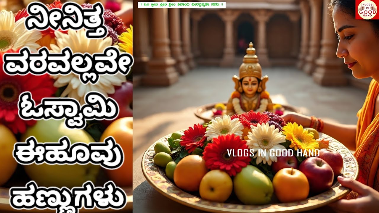 ನೀನಿತ್ತ ವರವಲ್ಲವೆ ಓಸ್ವಾಮಿ ಈಹೂವು ಹಣ್ಣುಗಳು ಭಕ್ತಿಗೀತೆ/nenitta varavallave Oswami ee hoovu hannugalu song