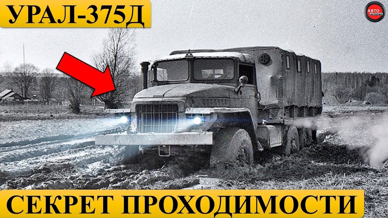 Почему УРАЛ-375Д проходимее УРАЛ-4320?