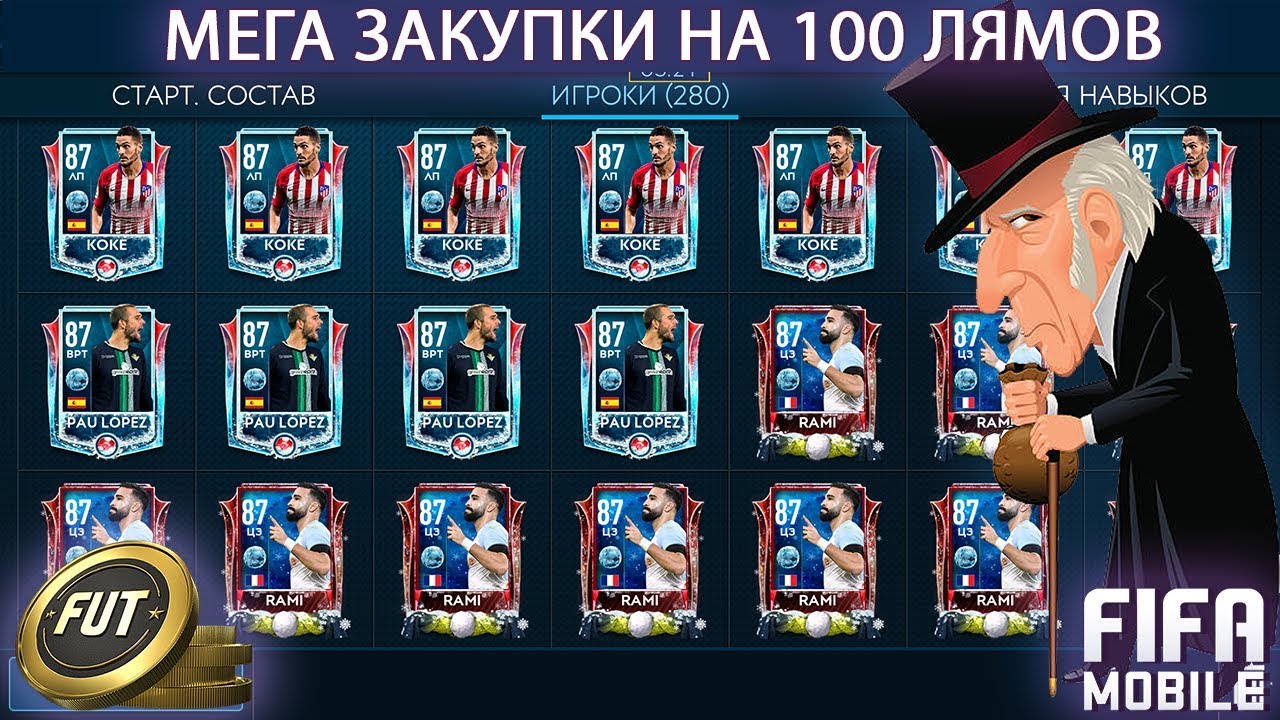 Закупки на сотни миллионов Fifa Mobile 19