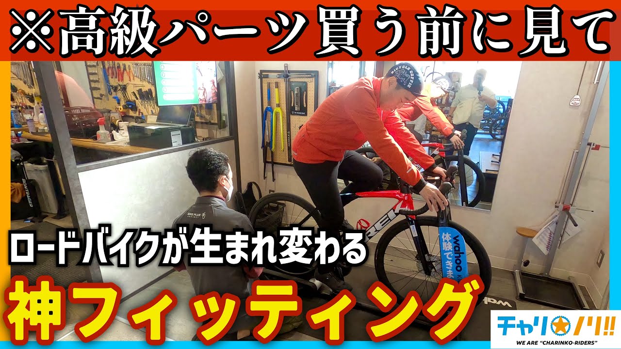 【コスパ半端ない】フィッティングがロードバイクを数倍快適にする最適解だった