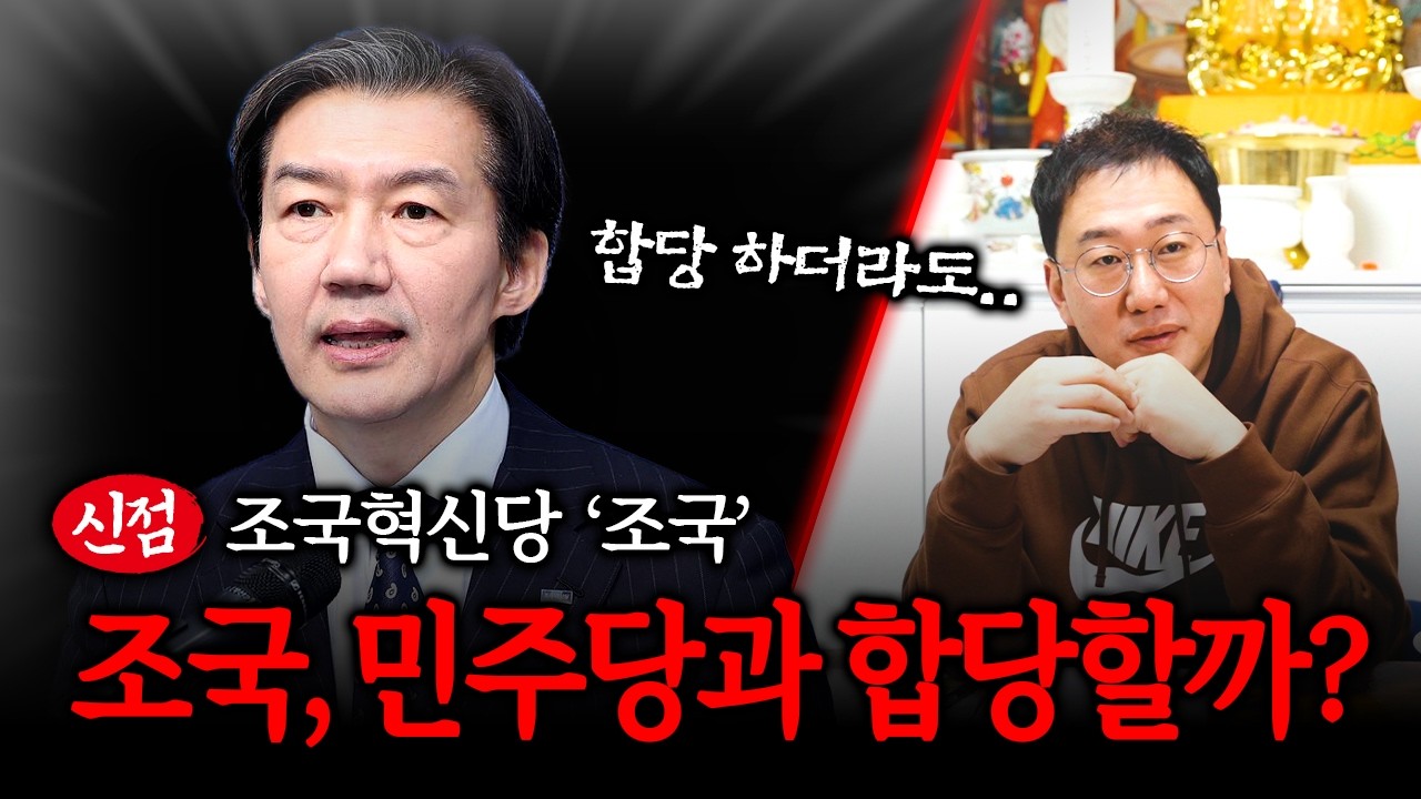 '조국' 민주당과 합당 가능한지 신점으로 봐달라고 했더니.. #신점