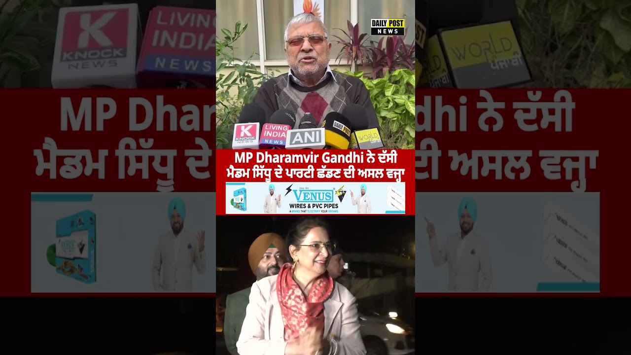 MP Dharamvir Gandhi ਨੇ ਦੱਸੀ ਮੈਡਮ  ਸਿੱਧੂ ਦੇ ਪਾਰਟੀ ਛੱਡਣ ਦੀ ਅਸਲ ਵਜ੍ਹਾ
