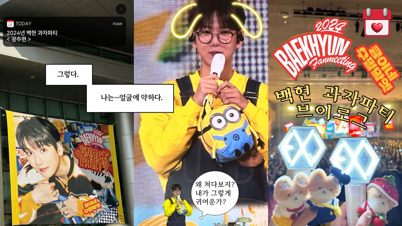 vlog) 백현 팬미팅 광주 과자파티🍪브이로그 | 덕질 브이로그 | 에리로그 | BAEKHYUN FANMEETING VLOG✨