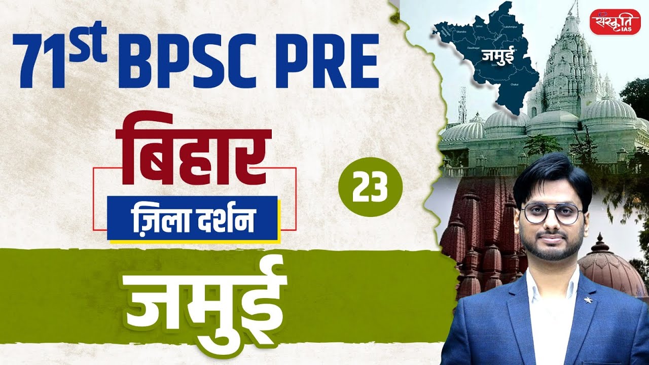71st BPSC PRE 2025 | Jamui District | ज़िला दर्शन Series | Ep.23 | जमुई ज़िला | Sanskriti PCS