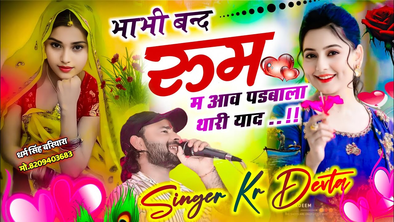 सिंगर के आर देवता || भाभी बन्द रुम म आव पडबाला थारी याद|| SINGER KR DEVTA MEENA SONG ❤️