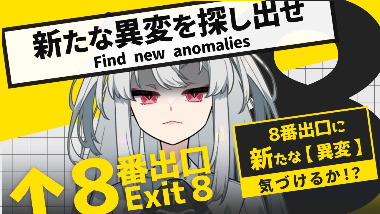 【８番出口】異変探してなんかあったら殴ろう【女性VTuber／黒衣とわの】#8番出口