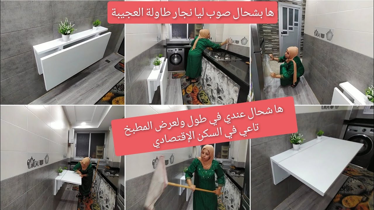 طاولة العجيبة التي وفرت مساحة كبيرة في مطبخي بالسكن الإقتصادي وزادته جمالا