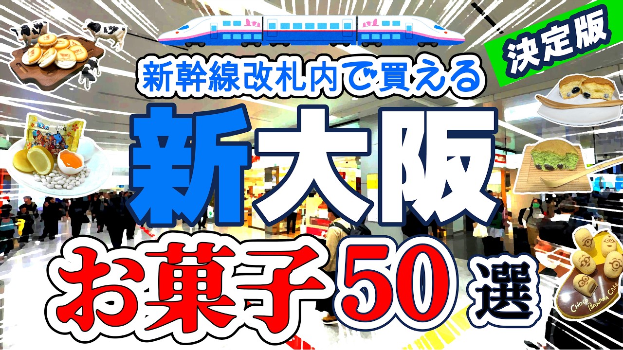 大阪みやげ決定版！新大阪駅新幹線改札内「PLUSTA Gift」で売っているお菓子を50個、一気にご紹介します。オマケで万博の土産お菓子も10個ご紹介！おみやげを購入される方の参考になれば嬉しいです。