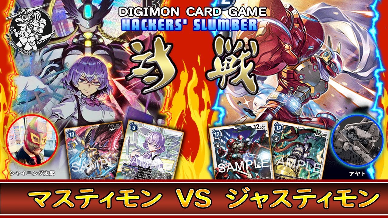 【デジカ】みんな‼️タイストのアニメは見たか⁉️「マスティモン」vs 「ジャスティモン」【デジモンカードゲーム】