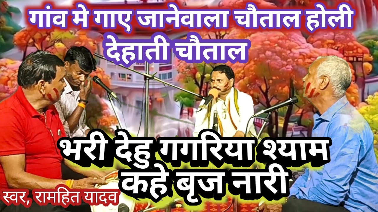 देहाती होली चौताल # ऐसा चौताल सुनने को कम मिलता है/भरी देहु गगरिया हे श्याम 