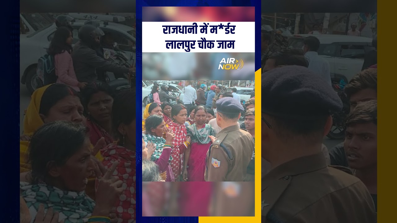 Ranchi के Lalpur में स्थानीय लोगों ने ह-त्या की घटना के विरोध में सड़क जाम किया | Jharkhand News