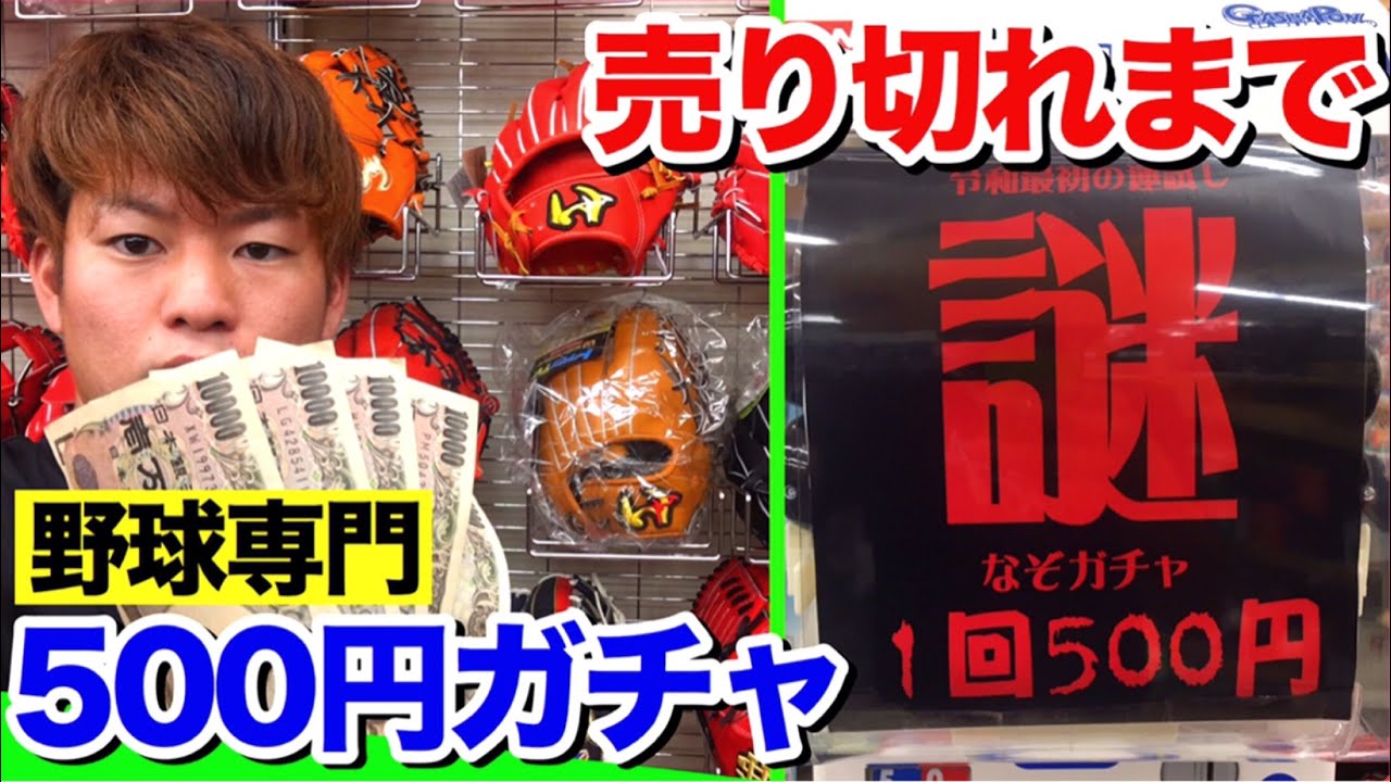 【神回】当たりは入ってる？野球用品が1回500円で当たる謎の「闇ガチャ」を売り切れにしてみた結果...
