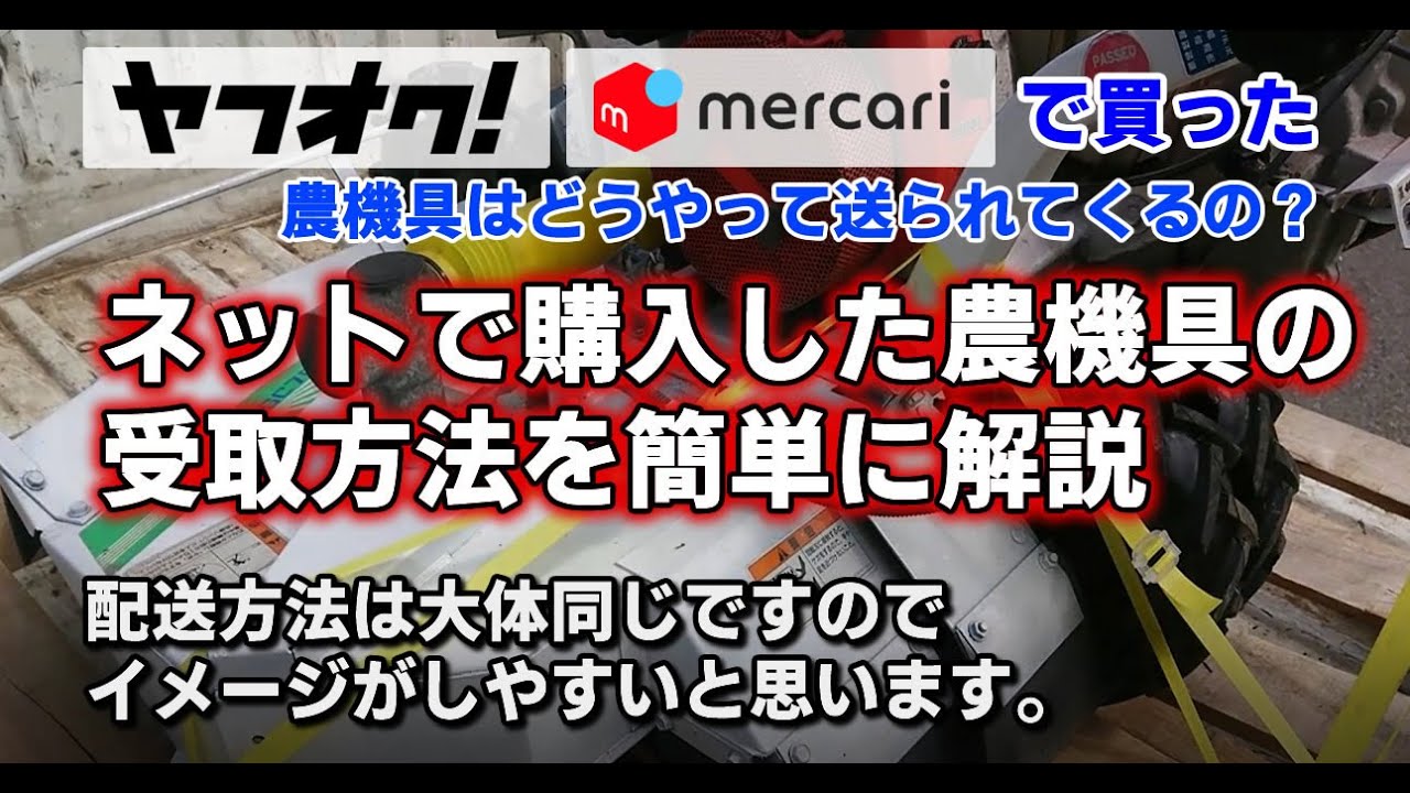 ヤフオクやメルカリで購入した自走式農機具の受け取り方法