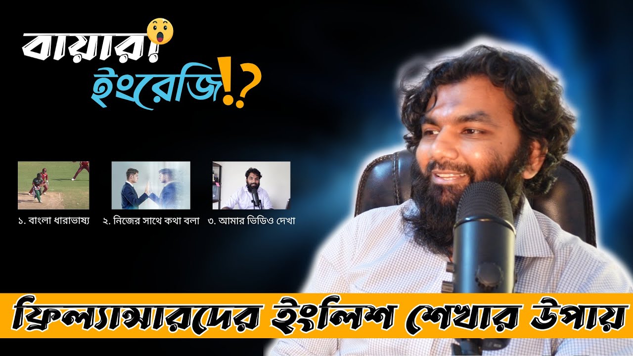 ফ্রিল্যান্সারদের জন্য সহজে ইংরেজিতে কমিউনিকেশন স্কিল ডেভেলপ করার Proven Methods