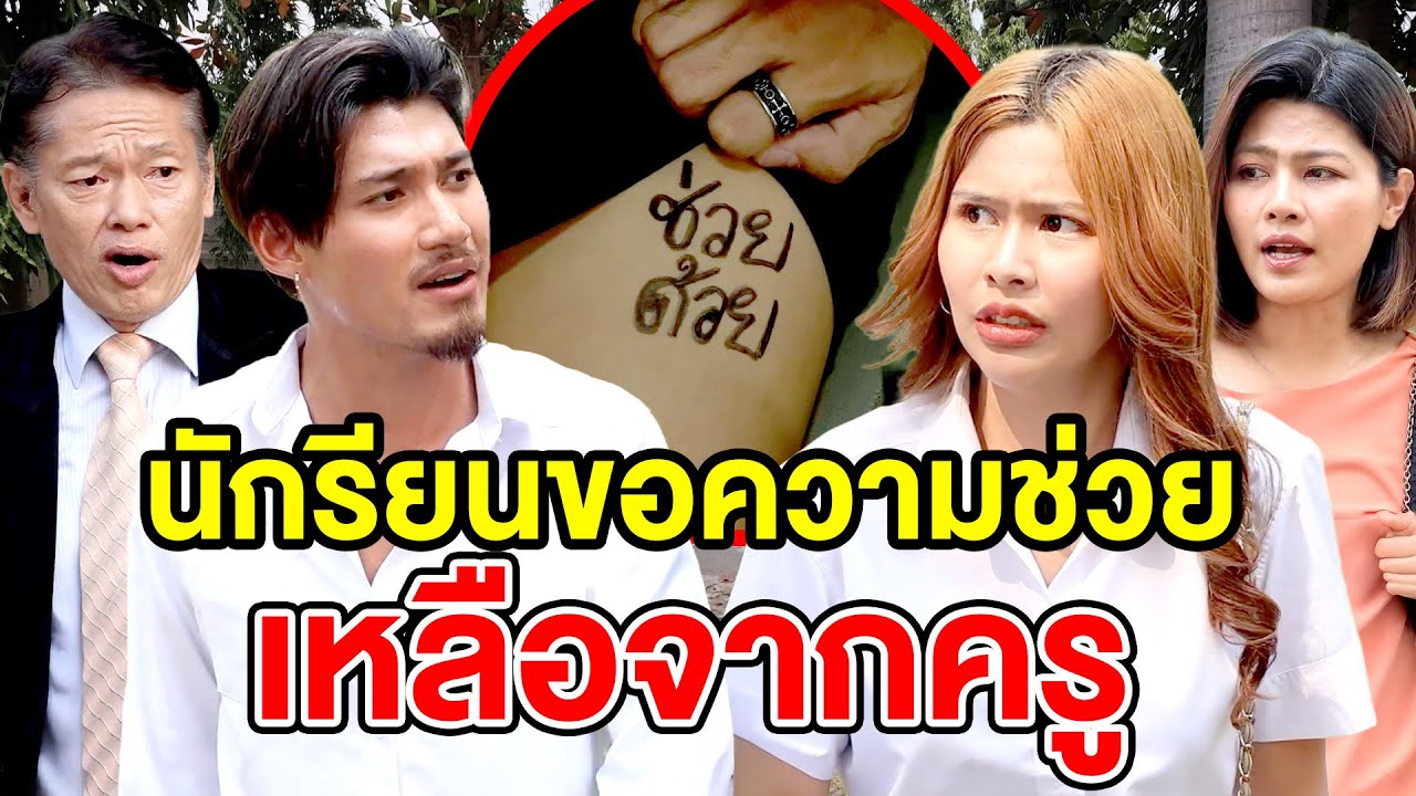 นักรียนขอความช่วยเหลือจากครู