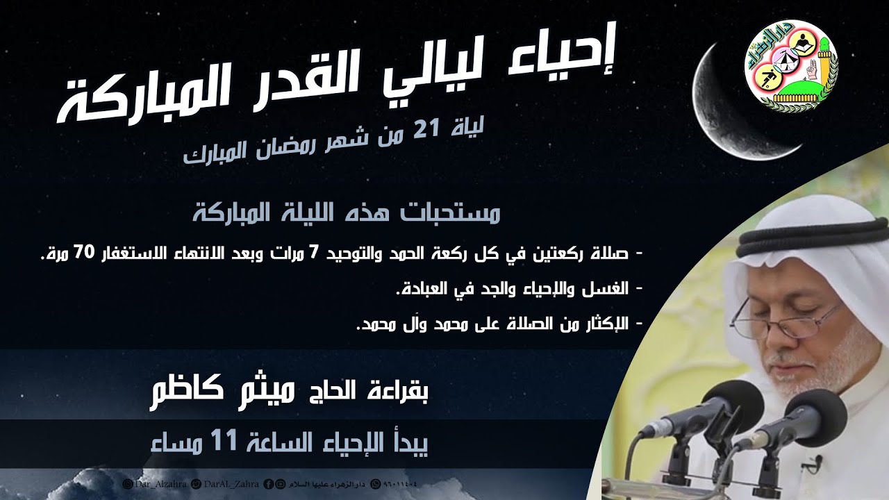 إحياء ليلة 21 من شهر رمضان المبارك | القارئ الحاج ميثم كاظم