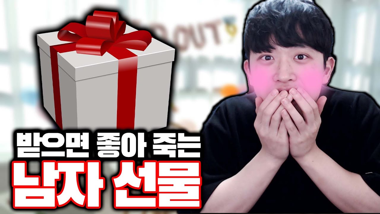 남자가 받으면 좋아 죽는? 선물들ㅋㅋㅋ