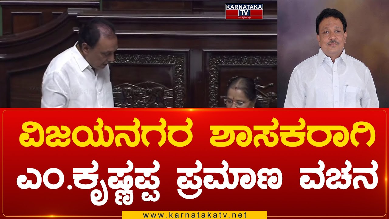 Vijayanagara  ಶಾಸಕರಾಗಿ M Krishnappa ಪ್ರಮಾಣ ವಚನ | M Krishnappa | Karnataka Tv