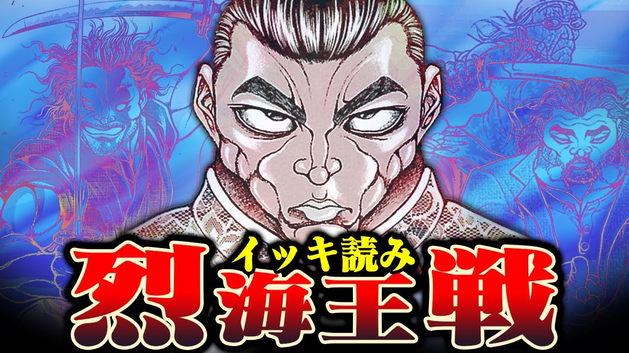 【刃牙漫画】新刊発売記念ッ！『烈海王』戦イッキ読みッ！武を追い求めた四千年の天才、最後の闘争いッッ!!|BAKI|【刃牙公式】