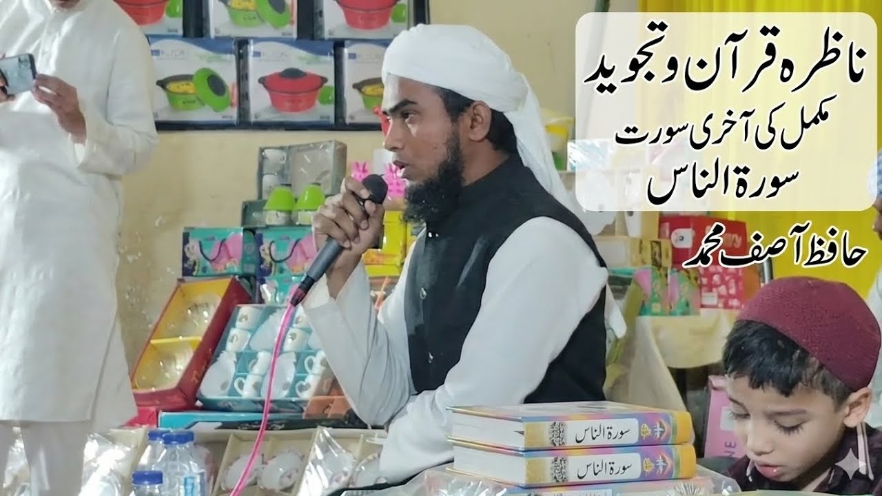 سورۃ الناس مع تجوید تکمیلِ ناظرہ قرآن کی پروقار تقریب حافظ آصف محمدی#سورۃ_الناس #تکمیل_قرآن