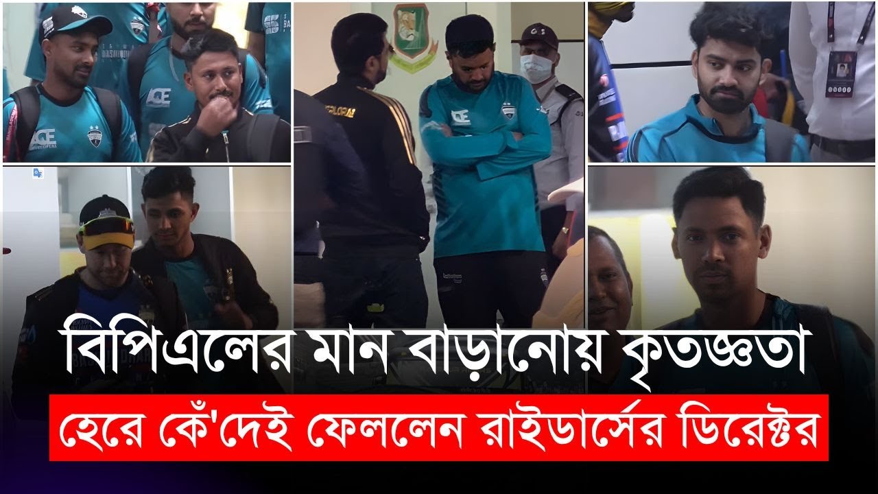 হেরে কেঁ'দেই ফেললেন রংপুর রাইডার্সের ডিরেক্টর! বিপিএলের মান বাড়ানোয় কৃতজ্ঞতা | Rangpur Riders