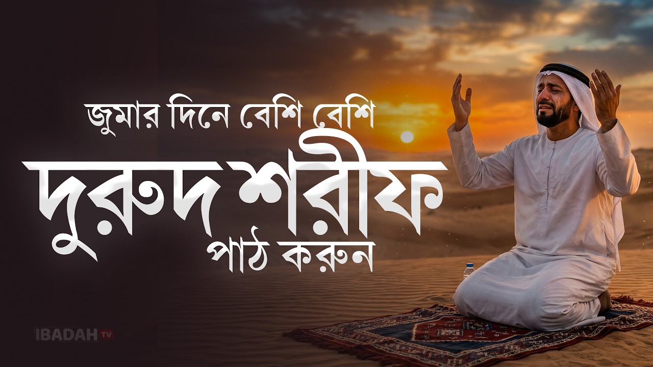 জুমার দিনে বেশি বেশি দরুদ শরীফ পড়ুন | Jummar Durud Sharif | Jumma Special Amal