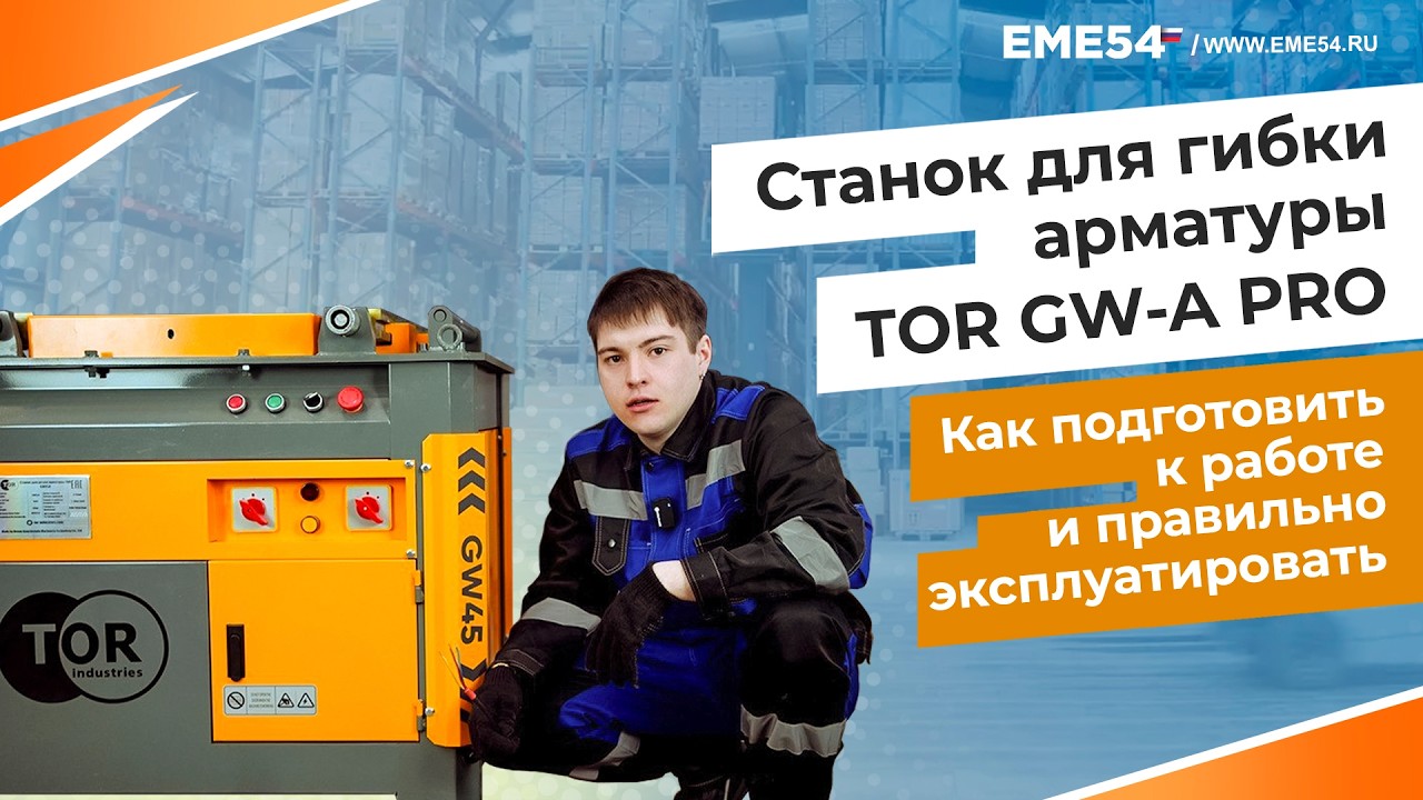 Станок для гибки арматуры TOR GW-A PRO. Как подготовить к работе и правильно эксплуатировать.