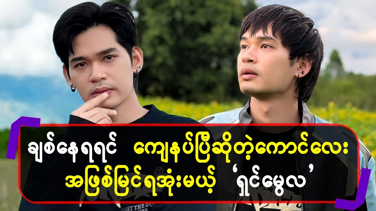 ချစ်နေရရင်ကျေနပ်ပြီဆိုတဲ့ကောင် လေးအဖြစ်မြင်ရအုံးမယ့် “ ရှင်မွေလ”