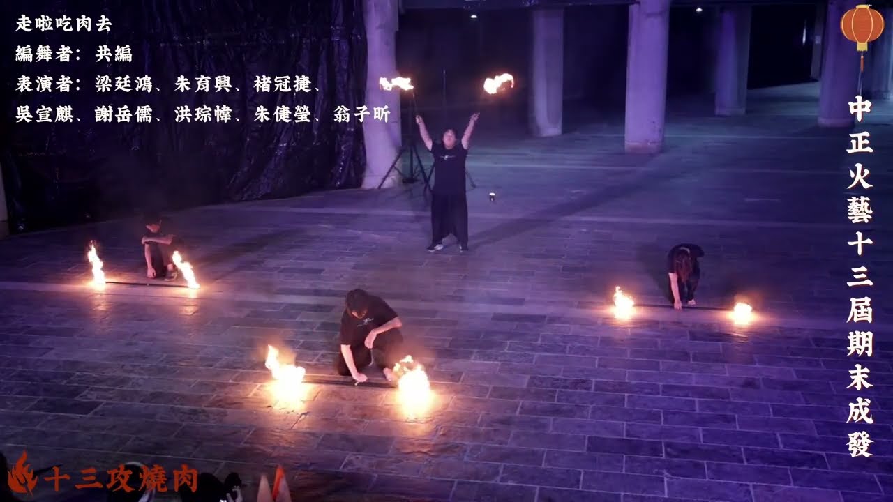 2025.12.18中正火藝第十三屆小成【十三攻燒肉】走啦吃肉去
