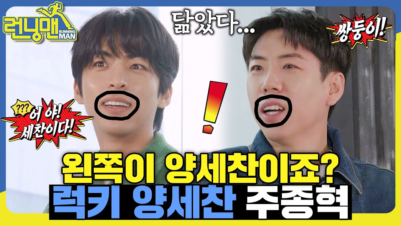 럭키 양세찬이냐 언럭키 주종혁이냐 #런닝맨 #RunningMan #SBSenter