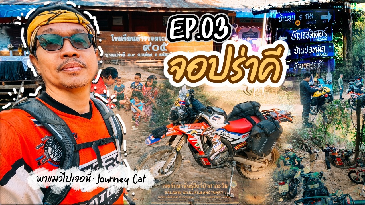 EP.03 - จอปร่าคี ตอนจบ (กลับทางขึ้นดอย ไม่ลงลำธารที่ บ้านจอสิเดอร์ - บ้านคิดถึง - เขตรักษาพันธุ์ฯ)