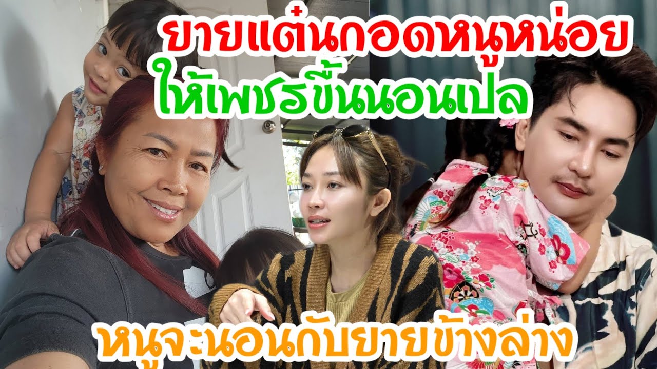 🆎สงสารพลอยน้อยใจคิดว่ายายไม่รักร้องไห้กอดยายไว้แน่นเลย