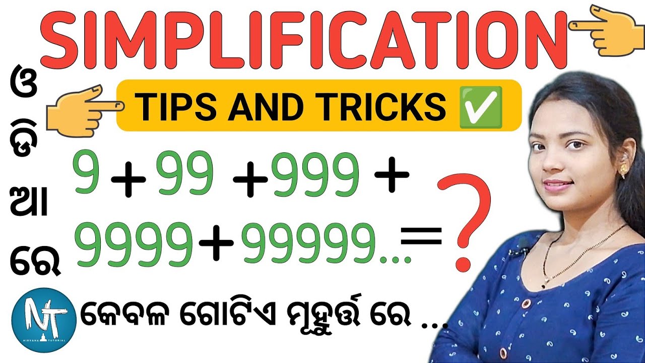 ଉତ୍ତର କେବଳ 5 ସେକେଣ୍ଡ୍ ରେ ll Simplification tricks ll Math tricks in odia ll Best trick methods