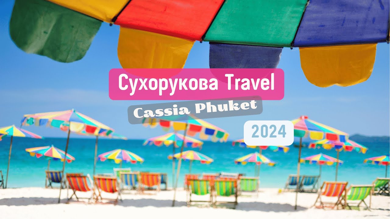 Обзор отеля 🏨Cassia Phuket 4*