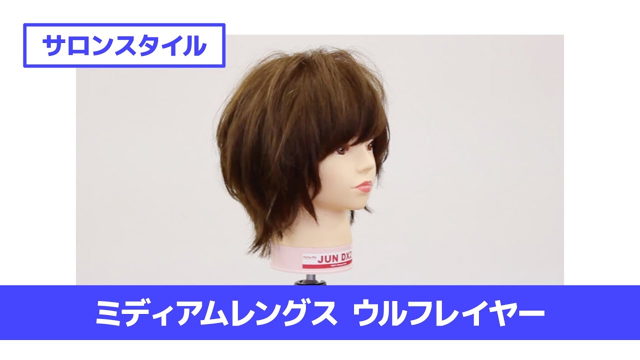 ［切り方解説］カット講習 ミディアムレングスウルフレイヤー