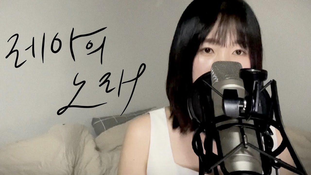레아의 노래 - 김복유(Kim book you)/_(cover.강예은)
