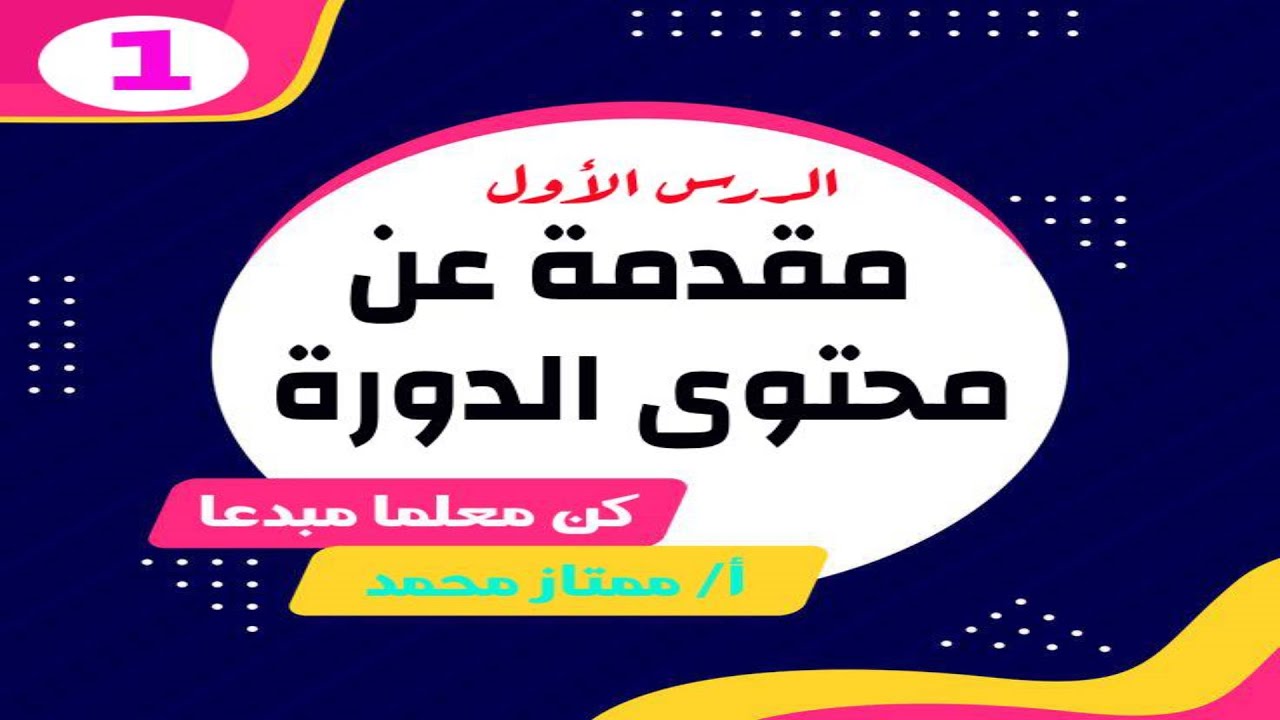 كن معلما مبدعا: (1) مقدمة الدورة.