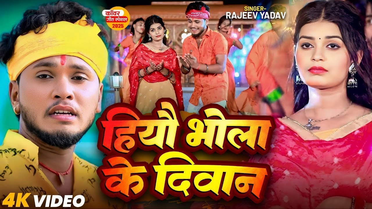 #Video - हियौ भोला के दिवाना - #Rajeev Yadav - Hiyau Bhola Ke Deewana - #Mahashivratri Special Song