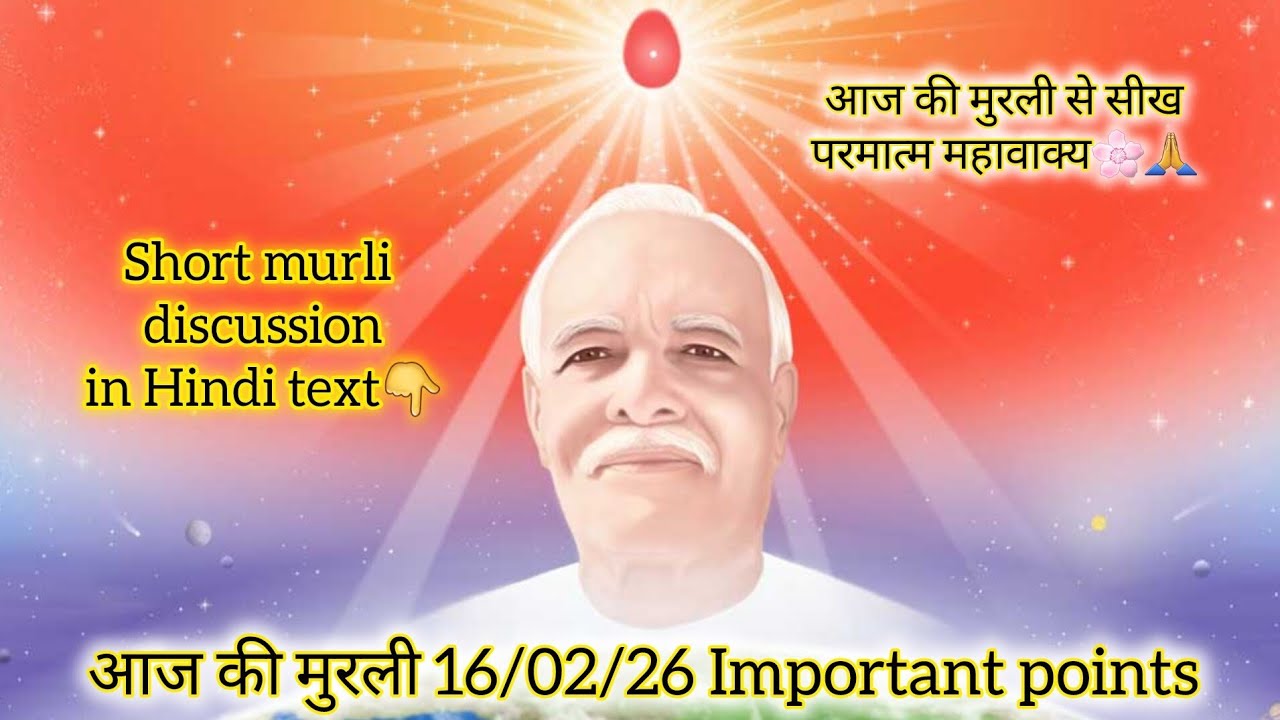 💖Paramatma Ka Aaj Ka Sandesh 🕊|16/02/26/आज की मुरली #yt #viral #god #shivbaba #Paramatma