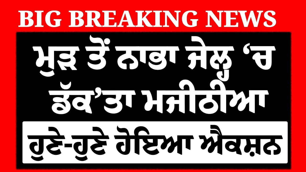 LIVE- ਮੁੜ ਤੋਂ ਚੁੱਕ ਲਿਆ Bikram Majithia? ਹੁਣੇ-ਹੁਣੇ ਹੋਇਆ ਵੱਡਾ ਐਕਸ਼ਨ! , ਕੰਬਿਆ Badal | Akali Dal | AAP