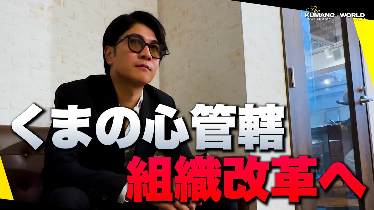 【決断】くまの心管轄 くまプロ内で起きた&rdquo;お家騒動&rdquo;｜社美緒介入後の管轄の行方とは&hellip;