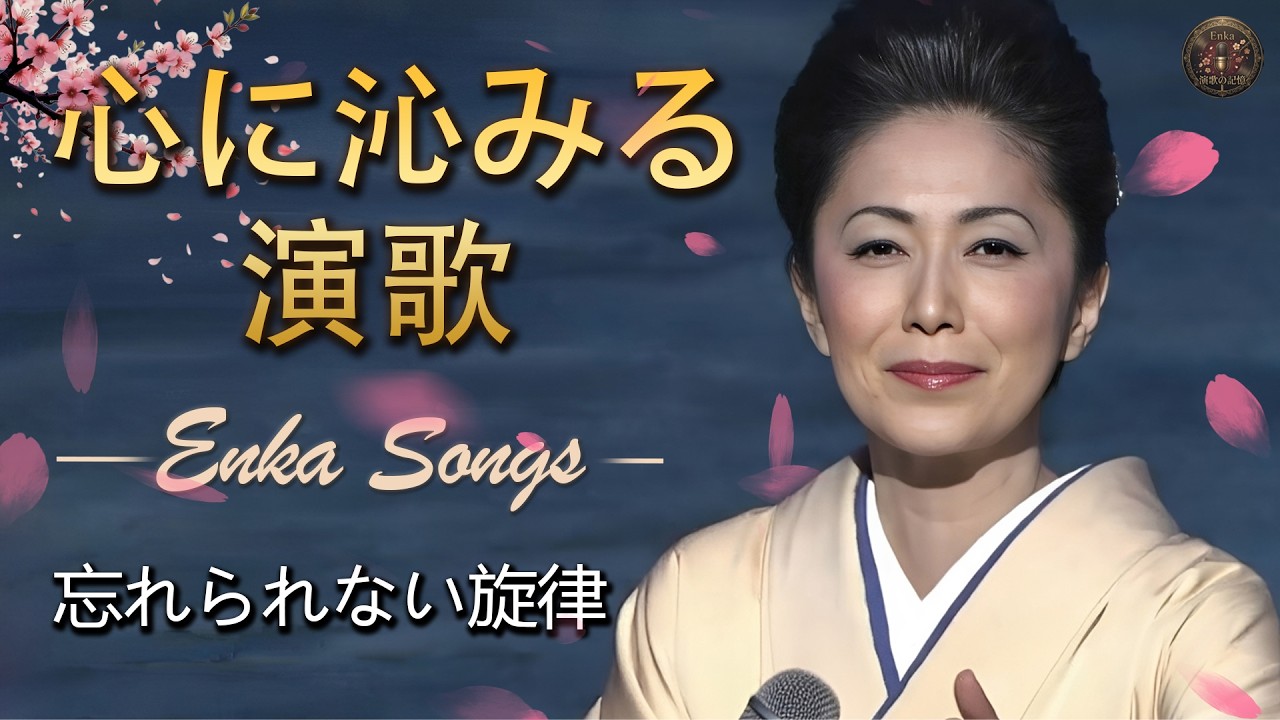 あけまして聴きたい昭和演歌｜石川さゆり・美空ひばり・森進一・八代亜紀｜ 心に響く昭和演歌名曲集