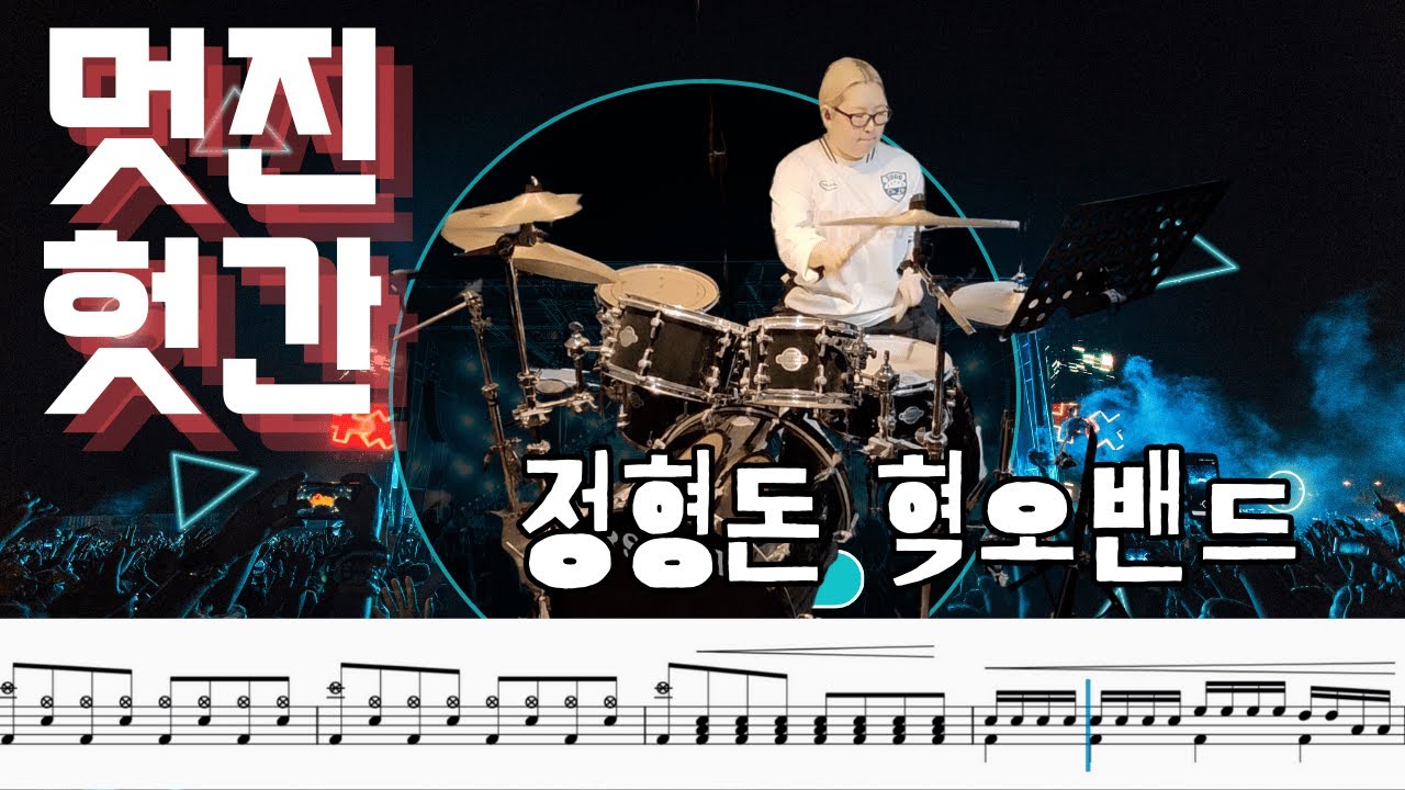 정형돈 혁오밴드 - 멋진헛간 쉬운드럼 쉬운악보 | 수강생 드럼