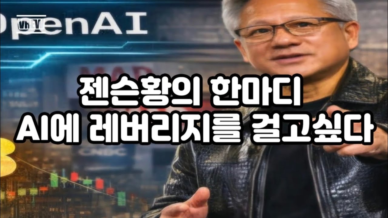 젠슨황의 한마디 -AI에 레버리지를 걸고싶다 